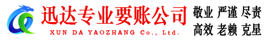 闽清迅达讨账公司